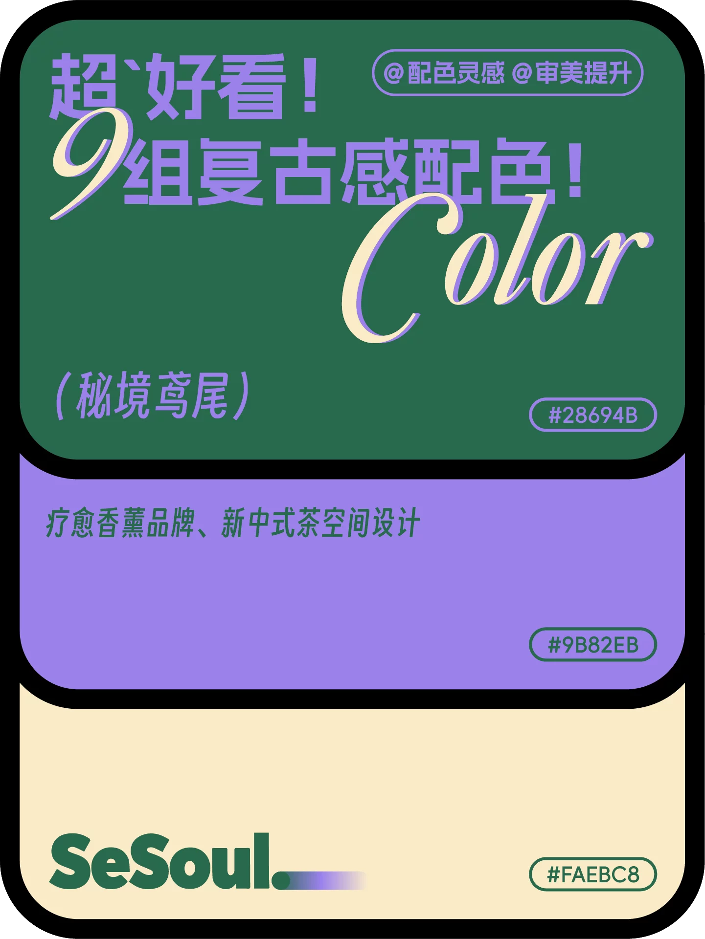 配色灵感!9组超好看复古感品牌设计配色