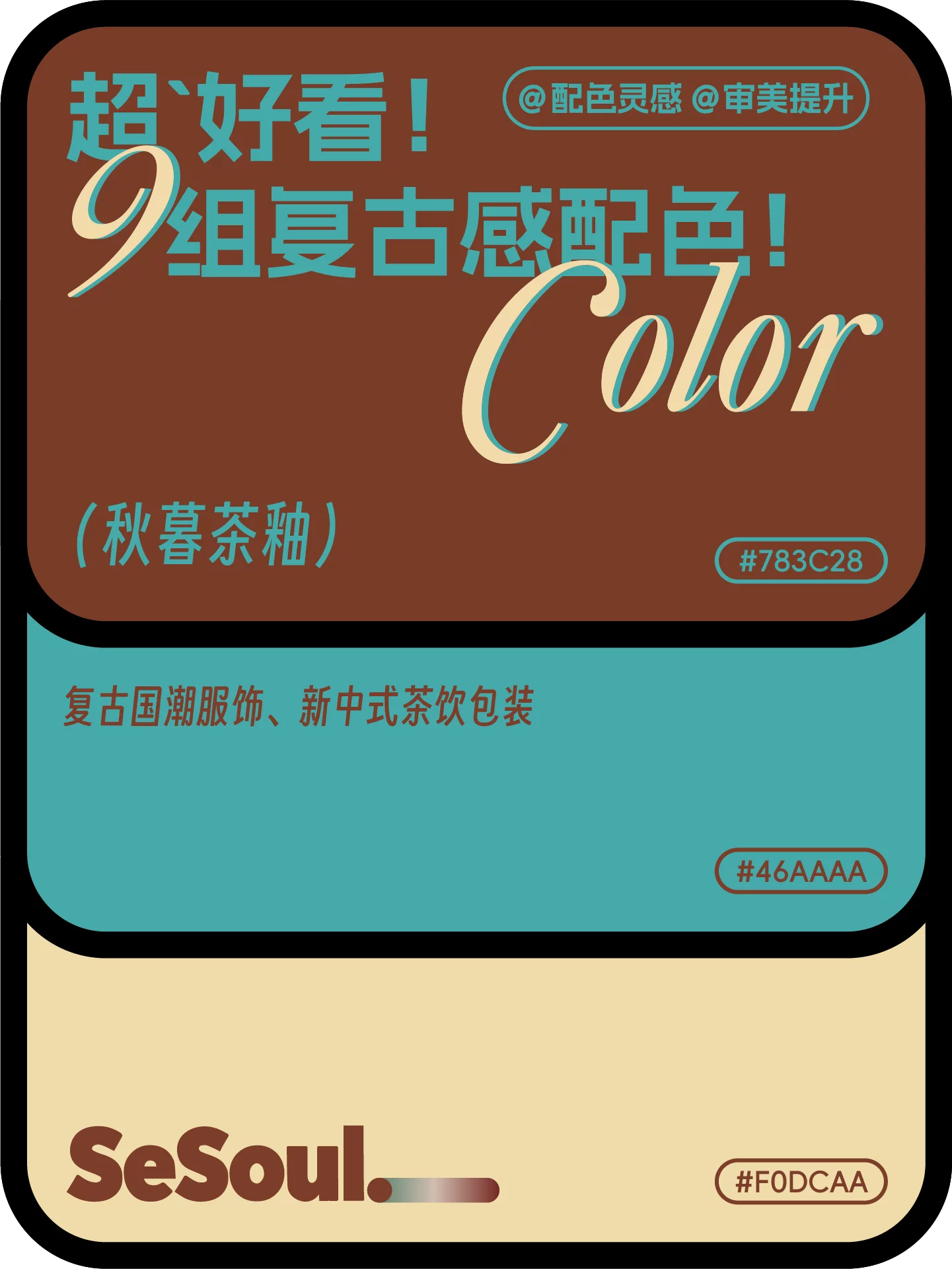 配色灵感!9组超好看复古感品牌设计配色