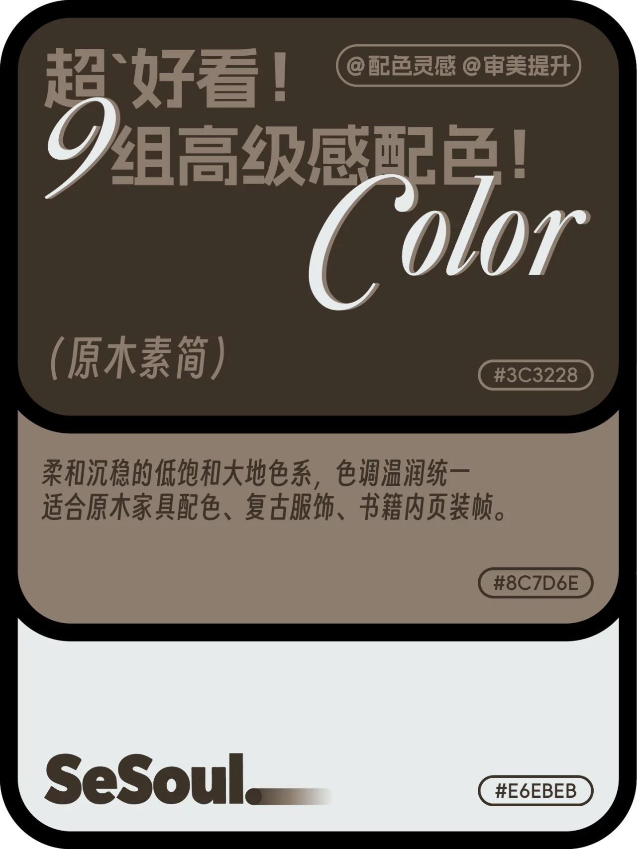 配色灵感!9组超好看高级感大地色系配色