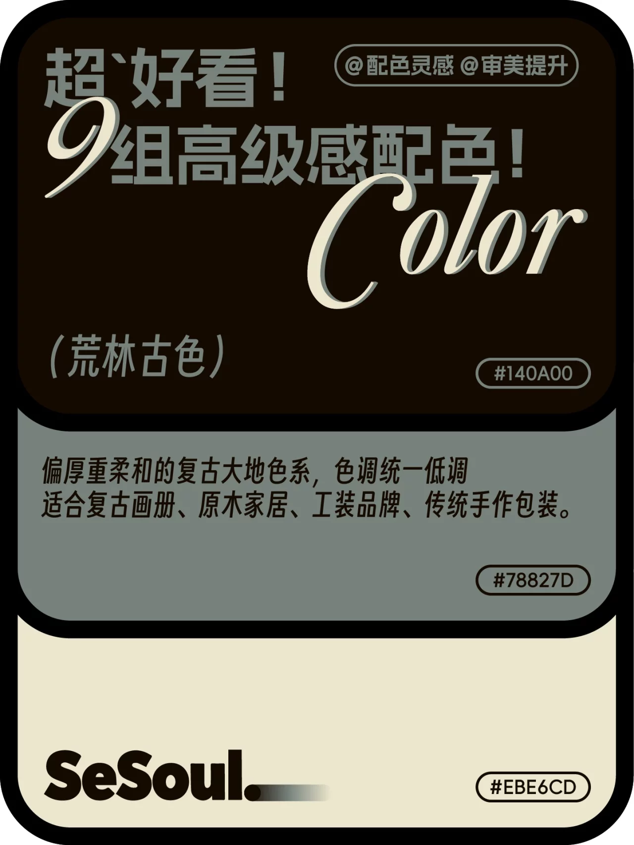 配色灵感!9组超好看高级感大地色系配色