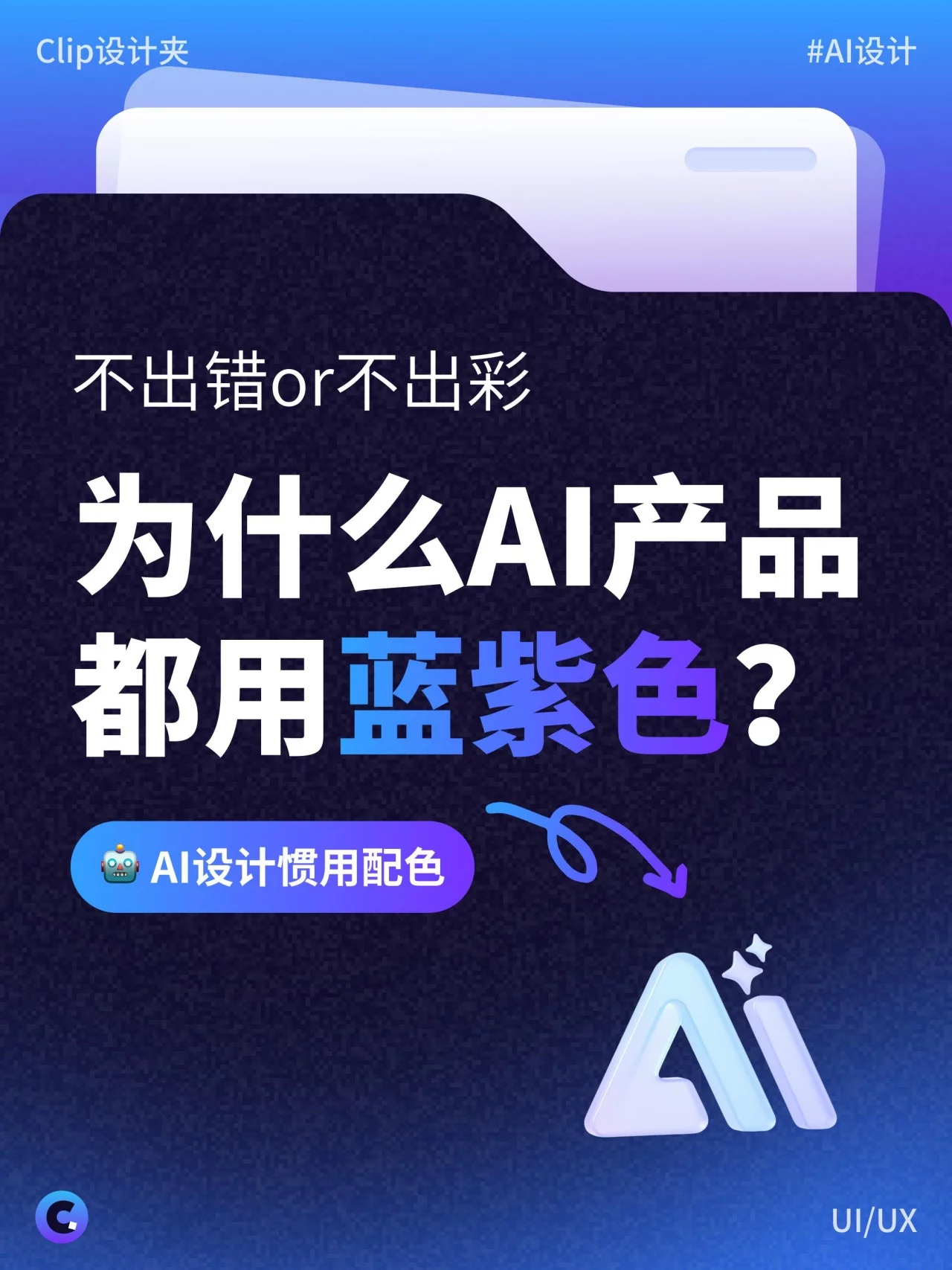 AI产品为什么都爱蓝紫色!3个配色逻辑教你做出高级科技感