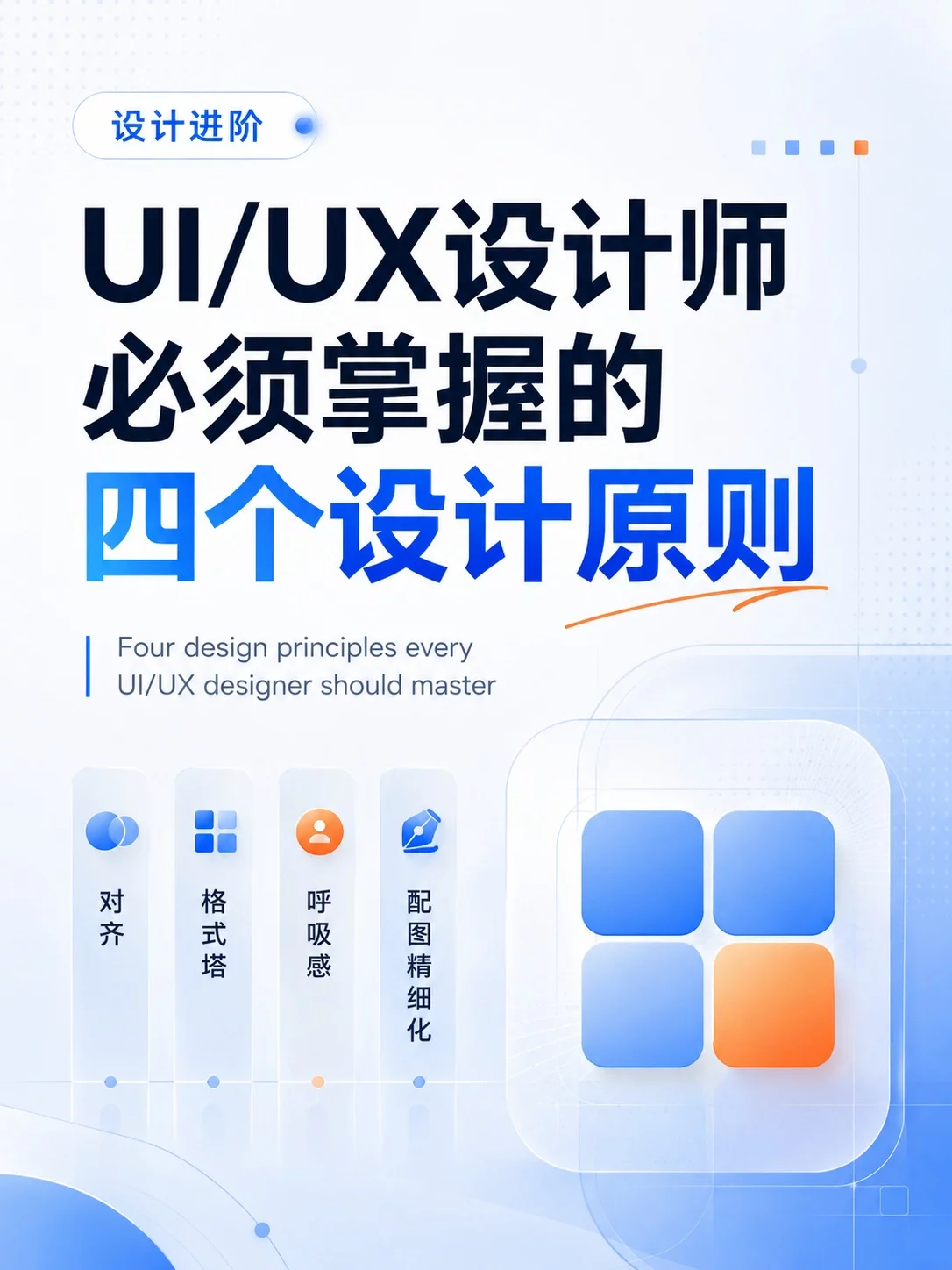 设计进阶！UI设计师必须掌握的4个设计原则