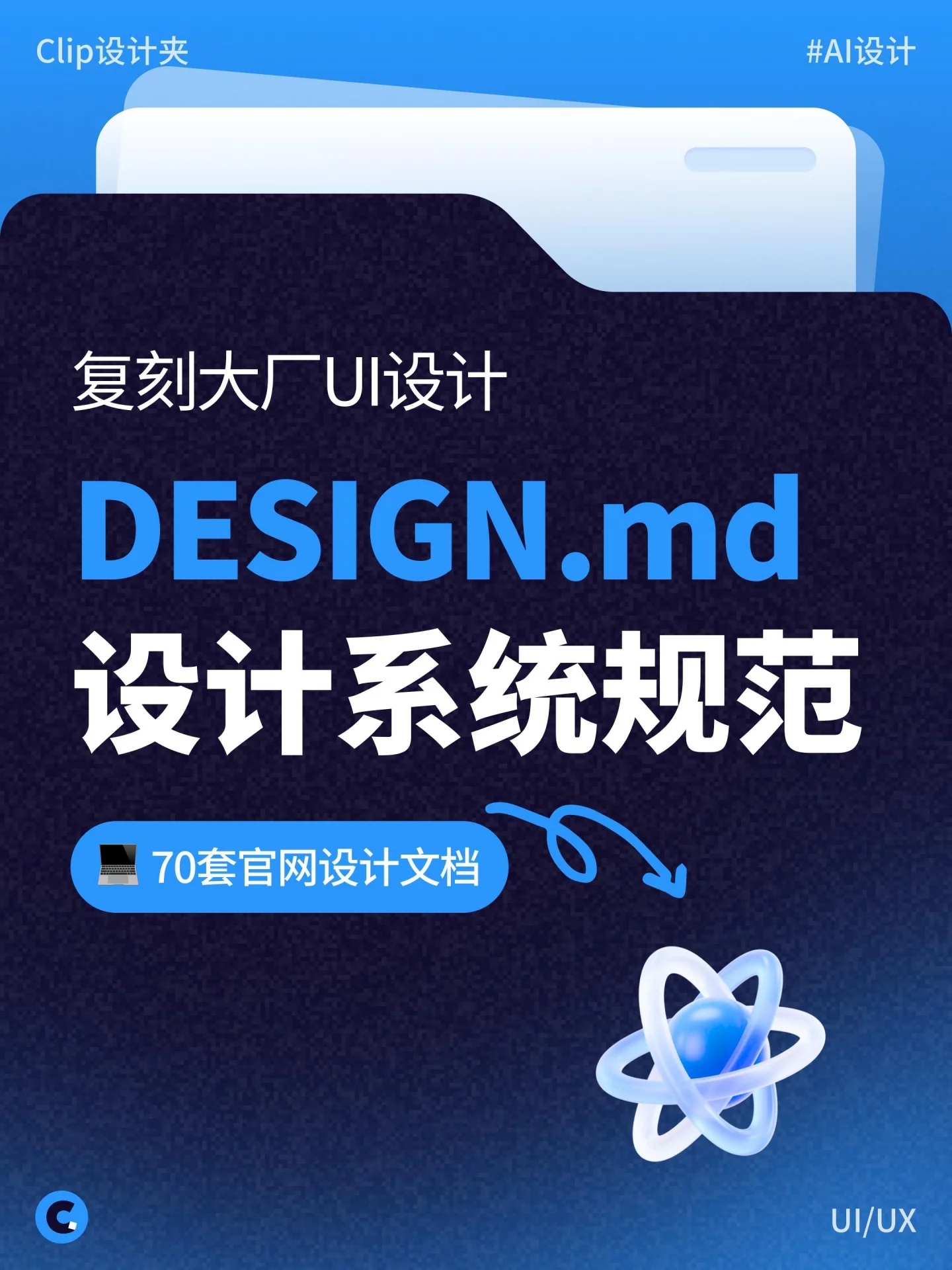 复刻大厂设计!70+Design.md让AI做UI更像专业设计师