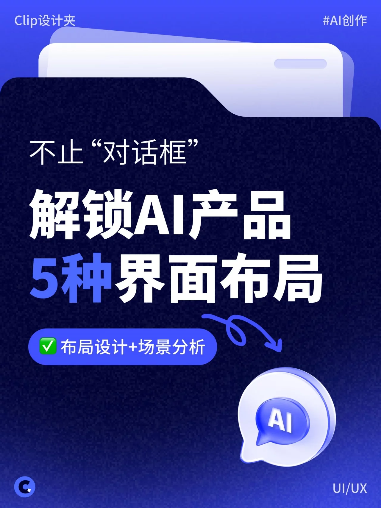 5种AI产品UI布局指南!从对话框到隐藏式一次搞懂