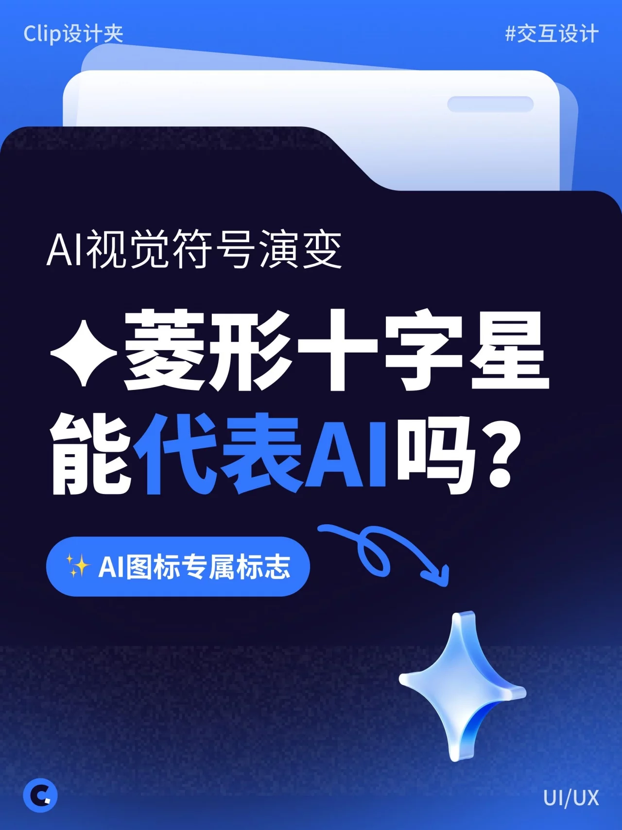 为什么AI图标都爱用“菱形十字星”？3分钟看懂背后的设计逻辑