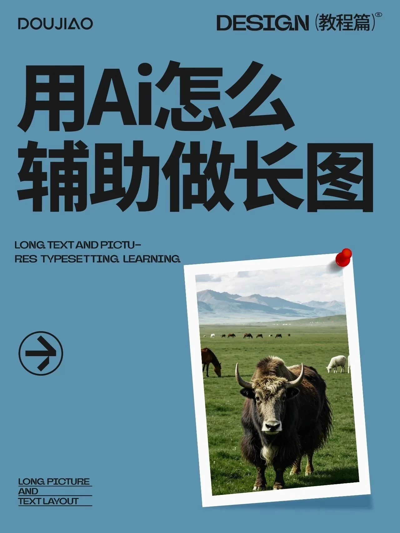 AI辅助长图设计太省事了!从找素材到排版一套搞定