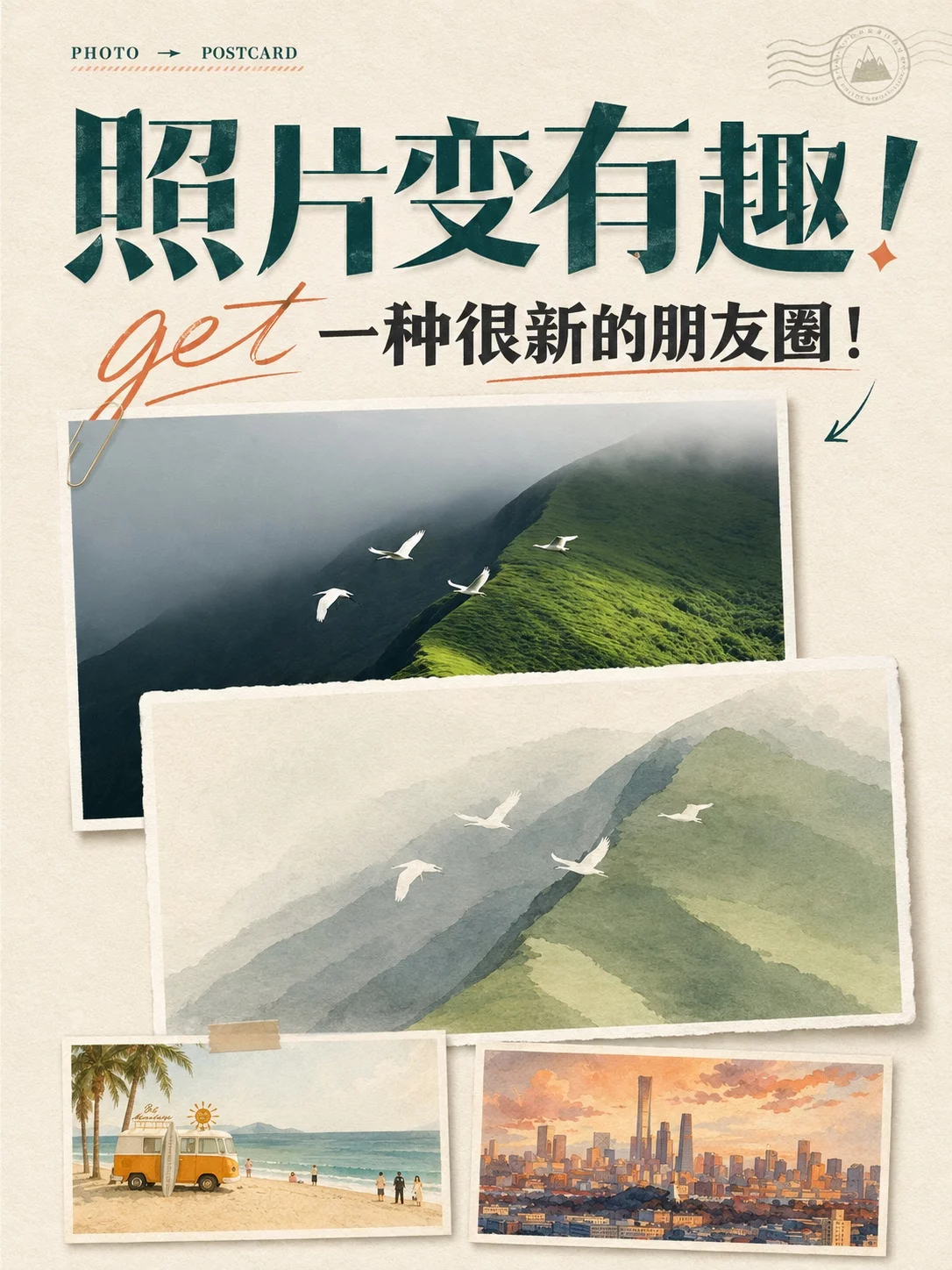 照片还能这么玩！1招把旅行照变成高级感手绘明信片