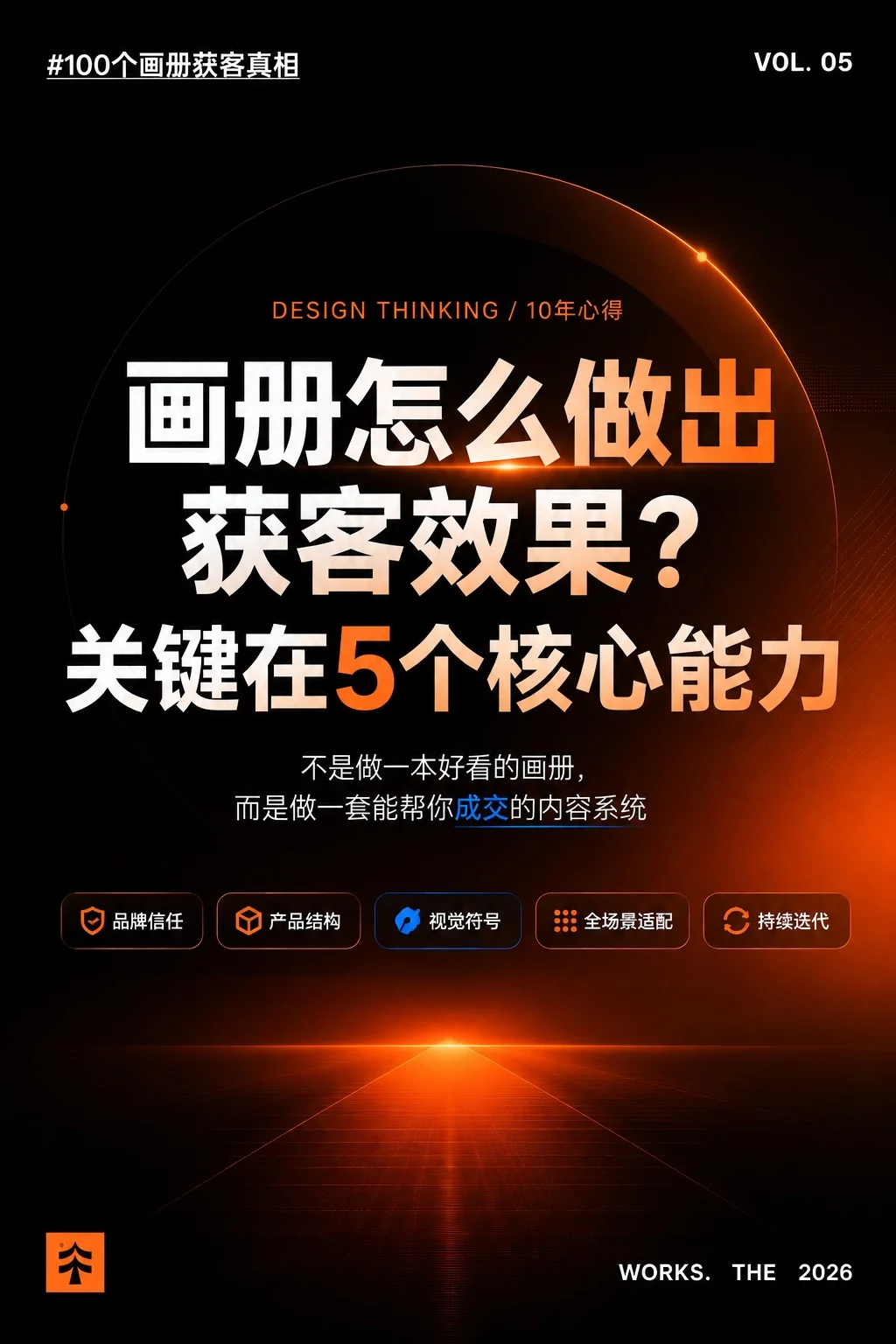企业画册别只顾着做漂亮！真正能获客的是这5个能力