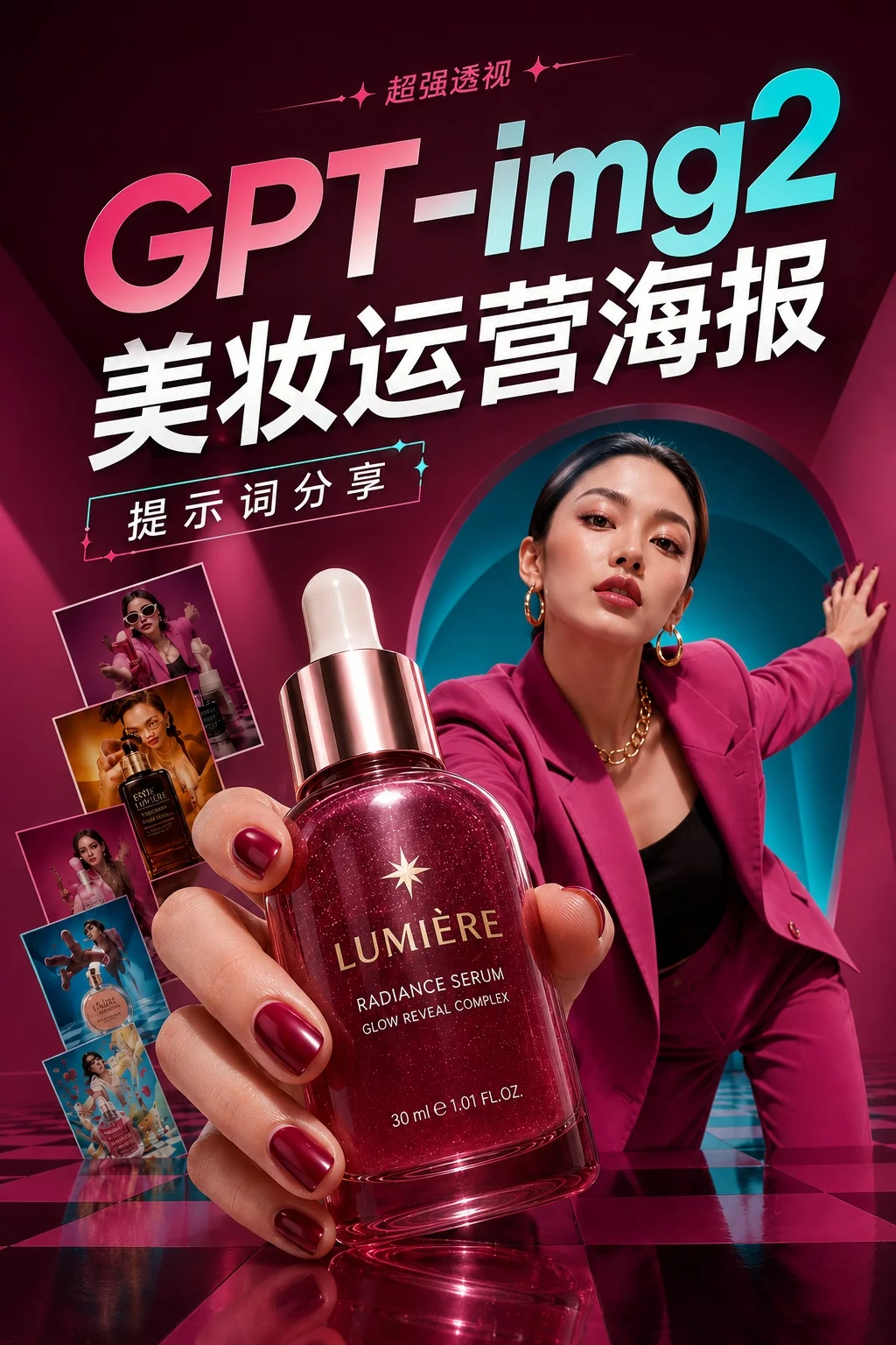 GPT-img2美妆海报提示词!轻松做出超强透视广告感