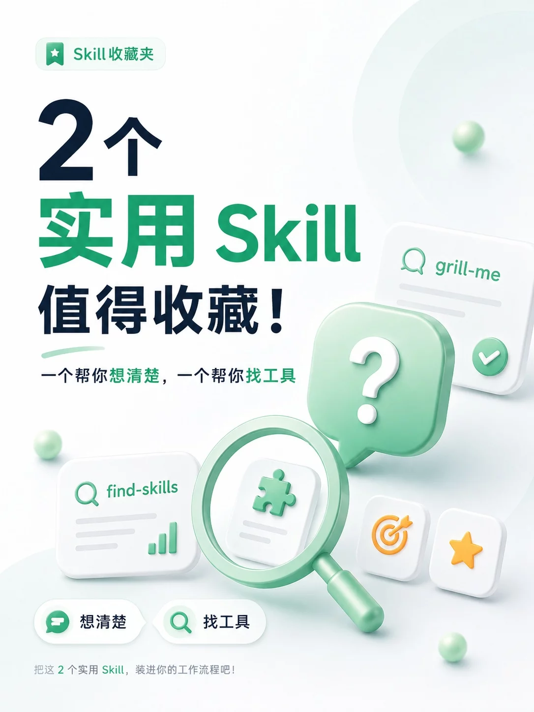 2个实用Skill值得收藏！帮你少走弯路快速搭好AI工作流