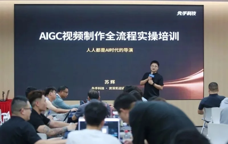 先手科技AI视频实战营线下开课，学员当场出片效率翻倍