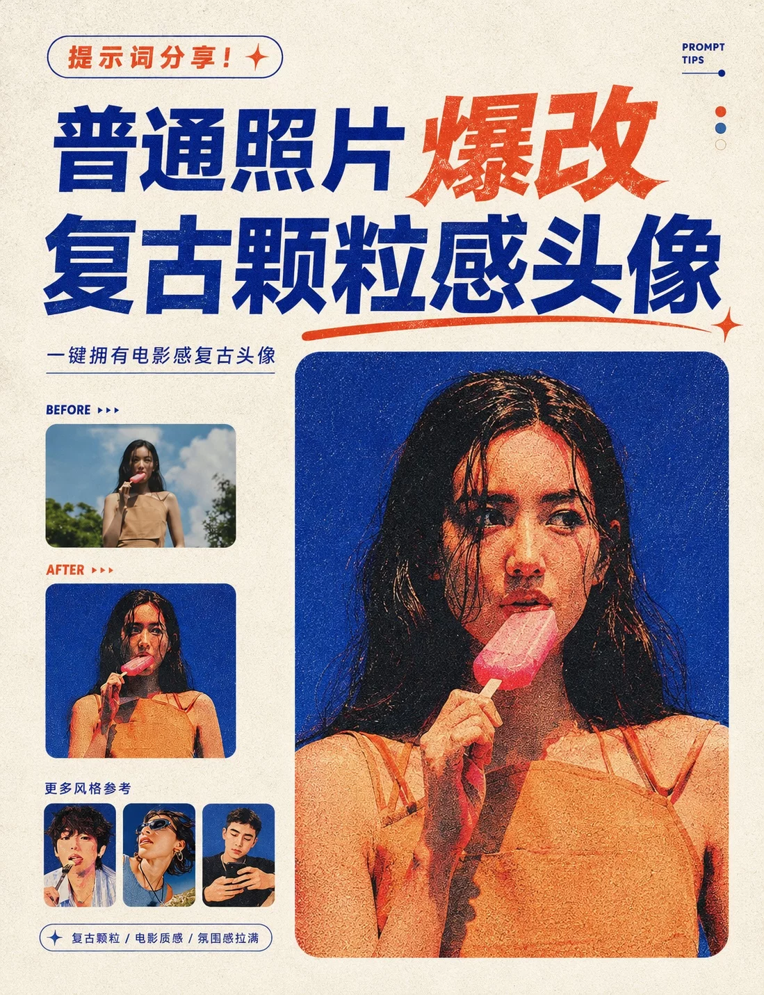 提示词灵感！普通照片一键爆改复古颗粒感头像