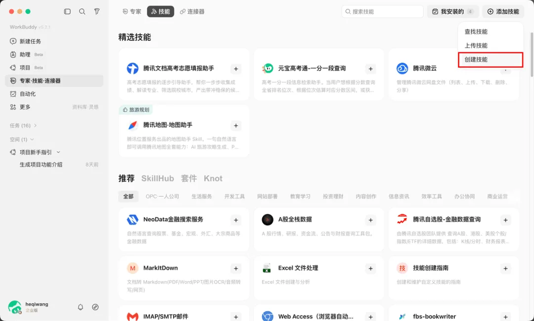 从入门到精通！保姆级教程带你快速掌握WorkBuddy（三）
