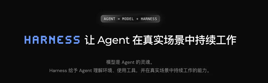 重磅发布!从0到1带你速通DeepSeek Harness