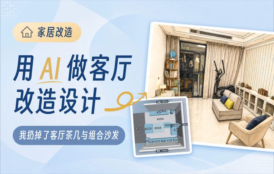 案例实操!教你用 AI 做客厅改造设计