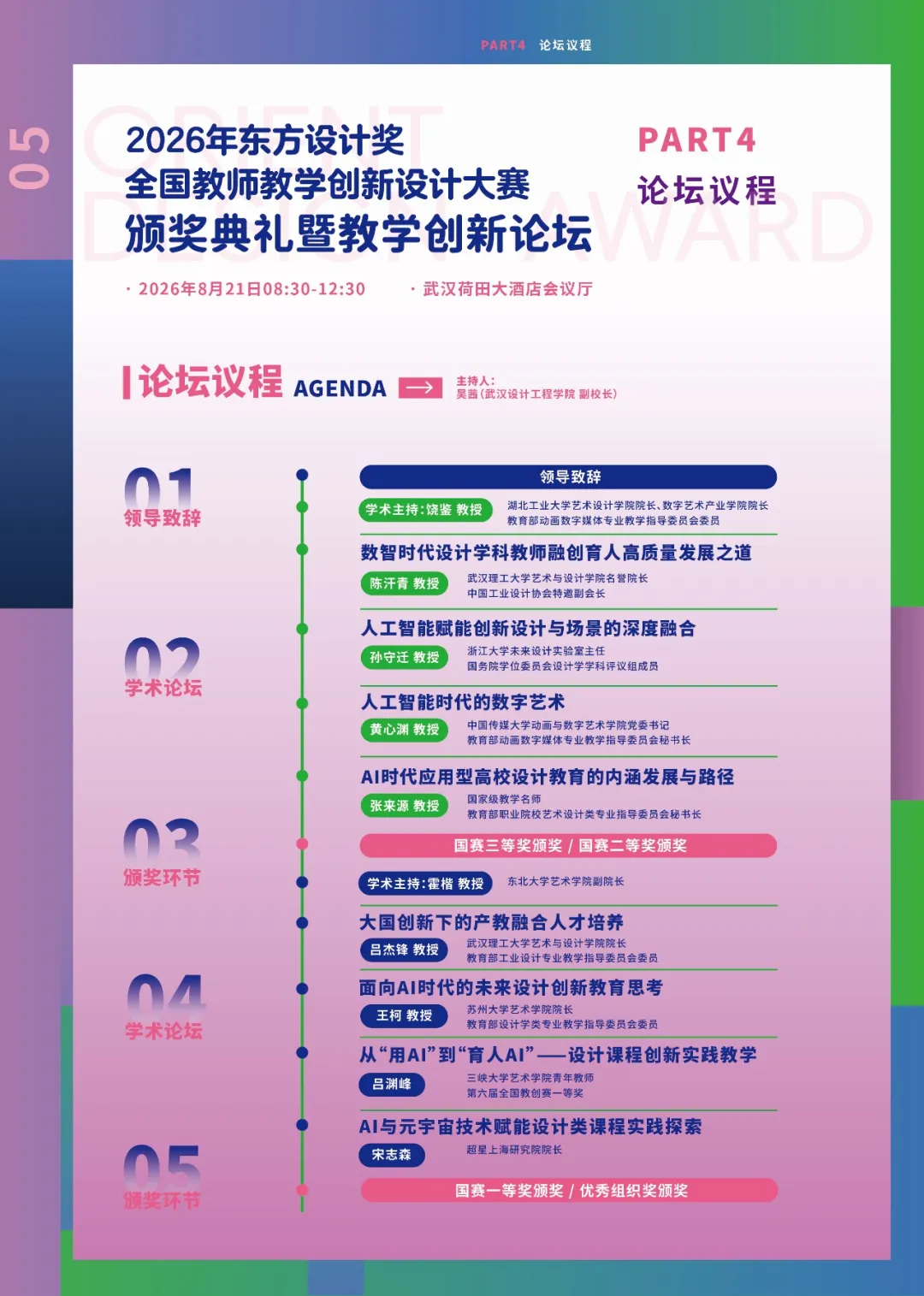 聚焦设计育人·薪火相传!2026东方设计奖全国教师教学创新大赛8月19日开赛