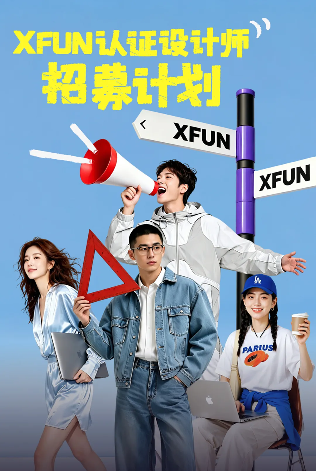 AI出图只是起点!XFUN认证设计师招募开启,把设计变成货架上的真产品