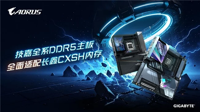 技嘉DDR5主板全面适配长鑫内存!国产颗粒解锁8200MT/s高频新体验