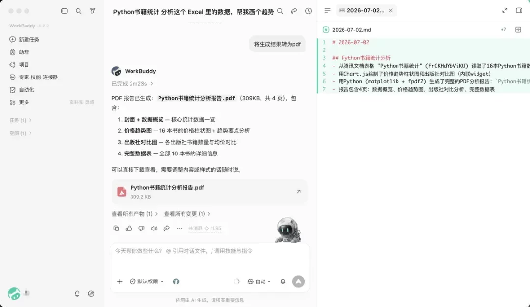 从入门到精通!保姆级教程带你快速掌握WorkBuddy(二)