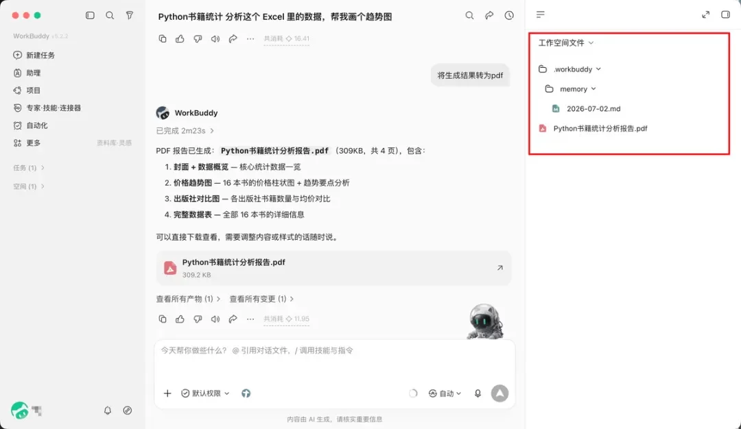 从入门到精通!保姆级教程带你快速掌握WorkBuddy(二)
