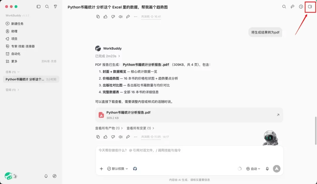 从入门到精通!保姆级教程带你快速掌握WorkBuddy(二)