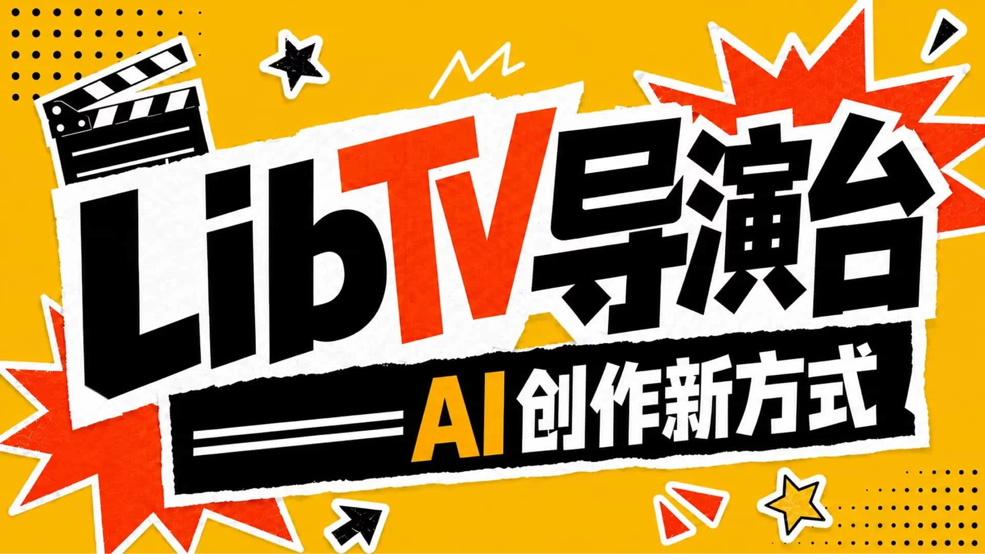 一站式创作神器!LibTV导演台零基础保姆级入门教程