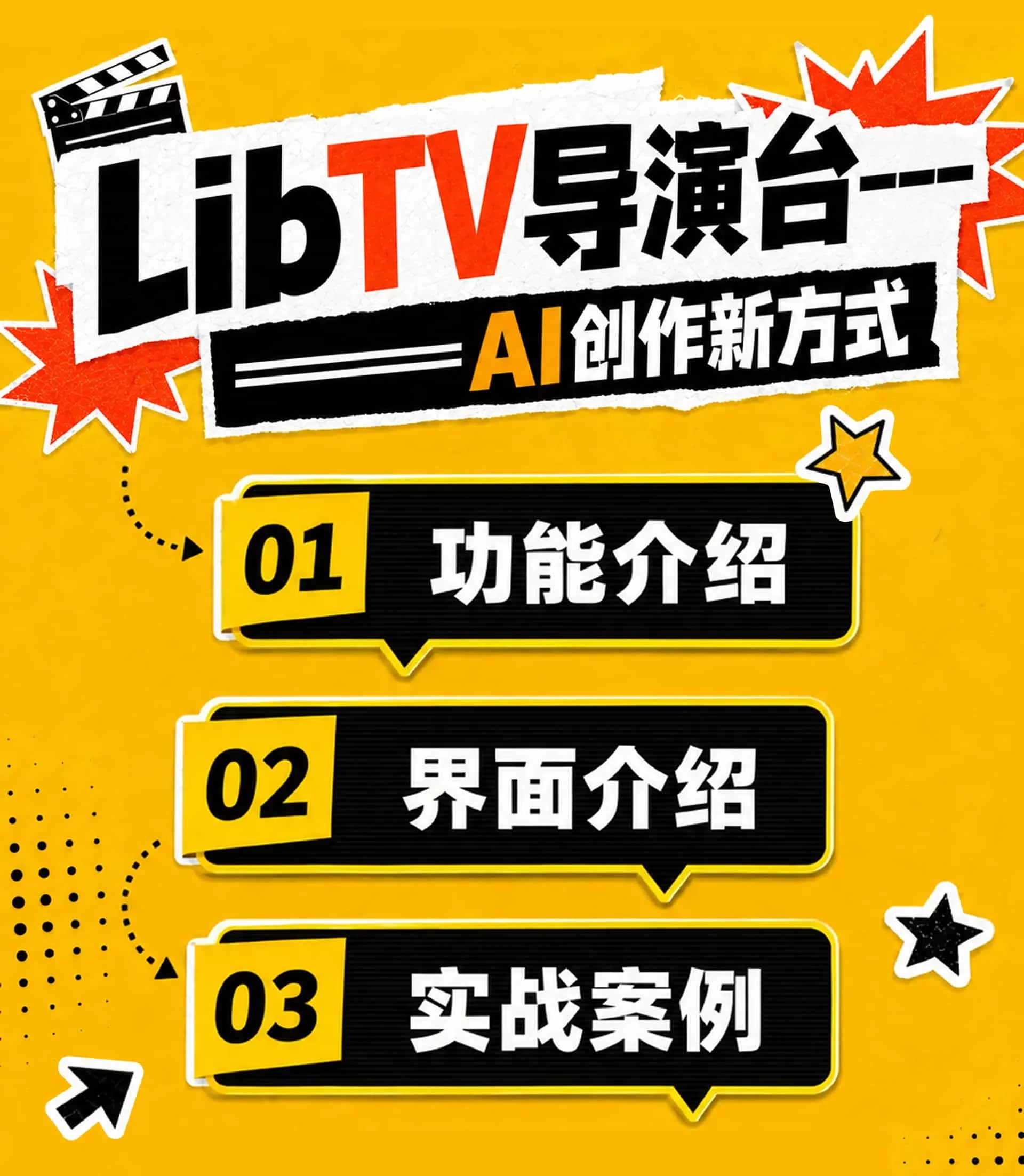 一站式创作神器!LibTV导演台零基础保姆级入门教程