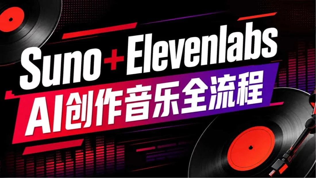 超多案例!Suno+Elevenlabs 零基础AI创作音乐全流程