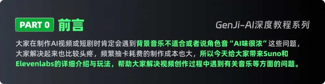 超多案例!Suno+Elevenlabs 零基础AI创作音乐全流程