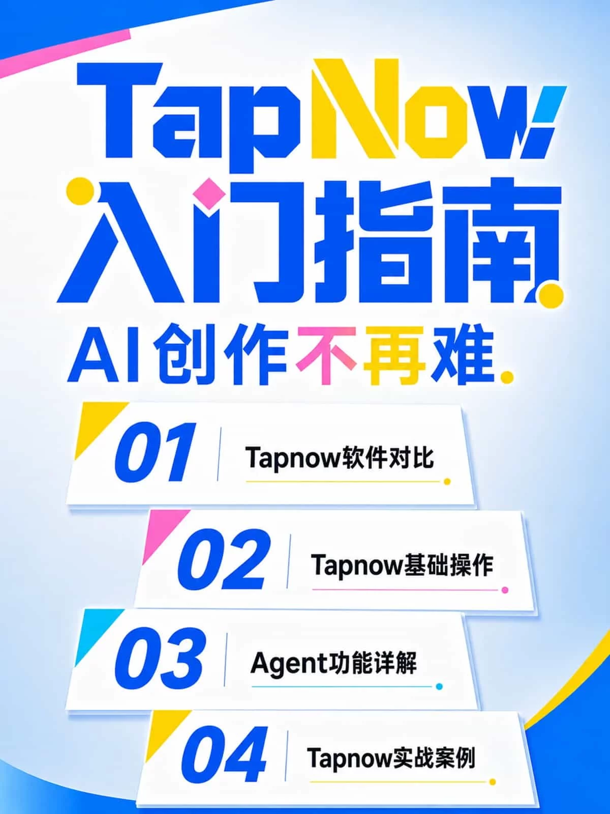 新手入门指南!教你零基础掌握AI创作神器TapNow