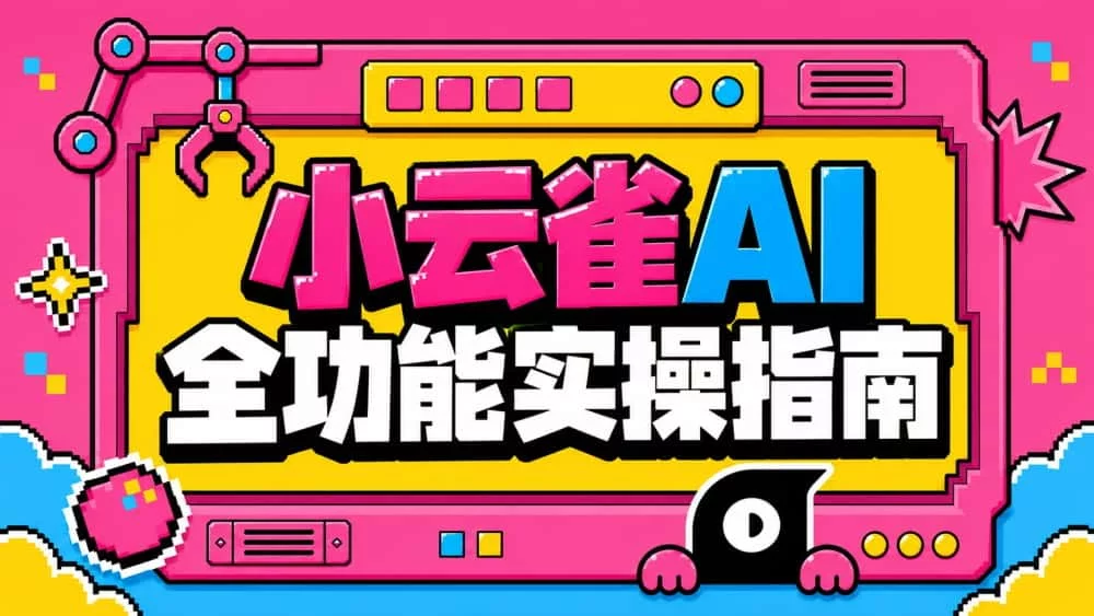 保姆级教程！小云雀AI全功能实操指南