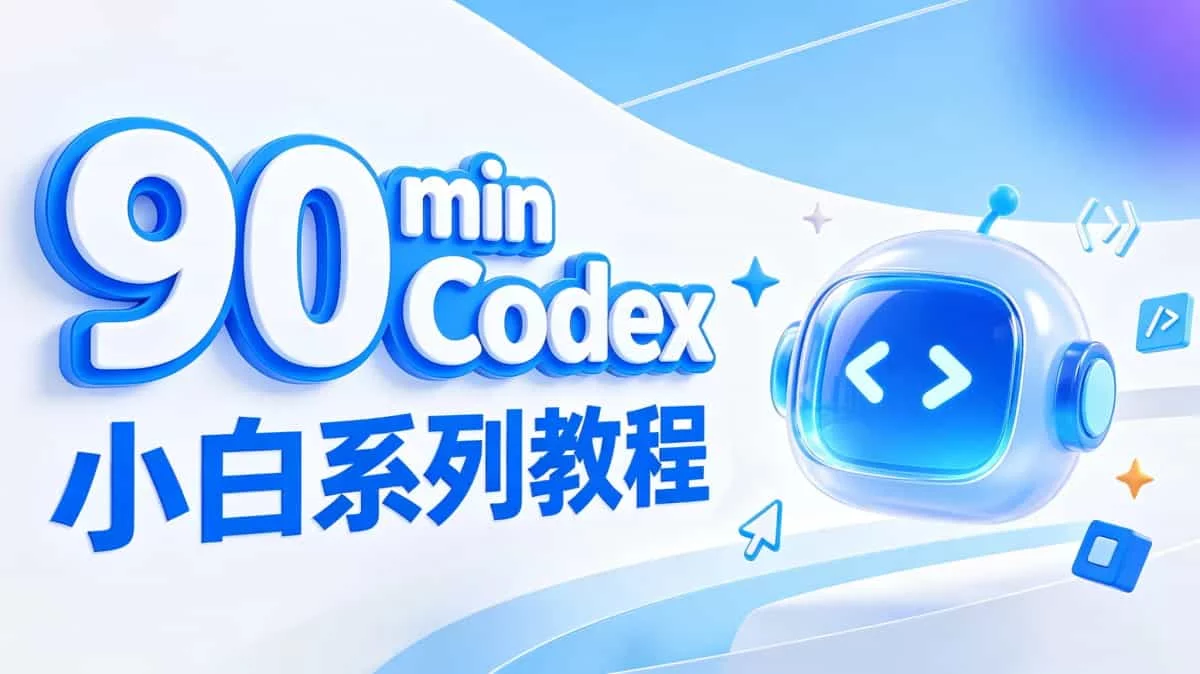 22个实战案例！Codex 零基础保姆级手册进阶版