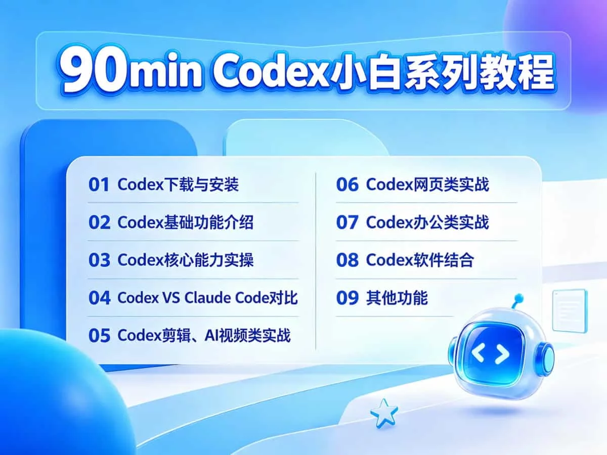 22个实战案例！Codex 零基础保姆级手册进阶版