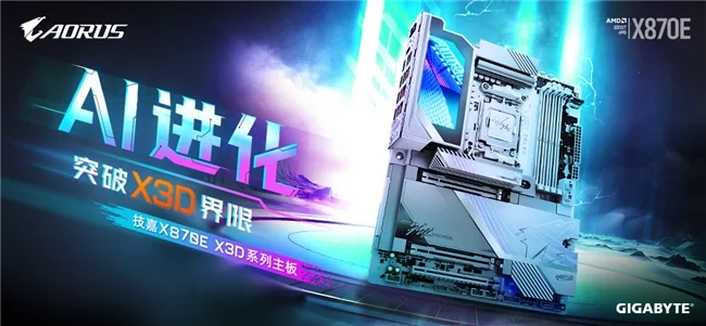 面向X3D玩家!技嘉X870E X3D系列冰雕主板选购指南,从旗舰到中高端全价位覆盖