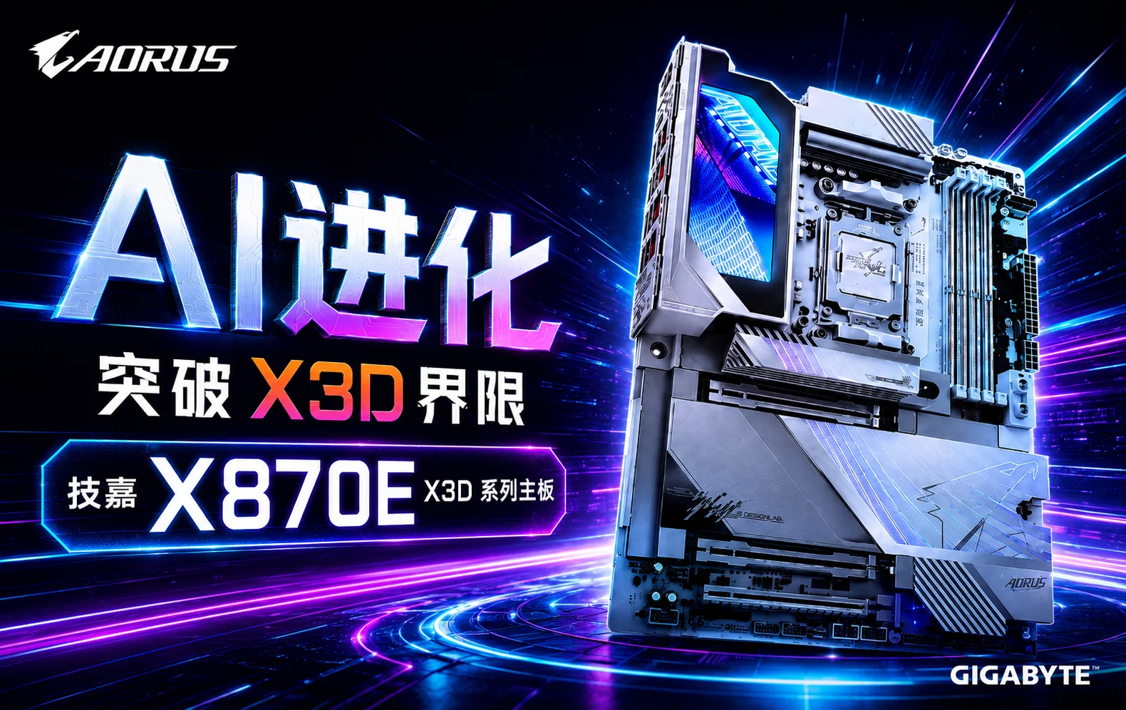 面向X3D玩家！技嘉X870E X3D系列冰雕主板选购指南，从旗舰到中高端全价位覆盖