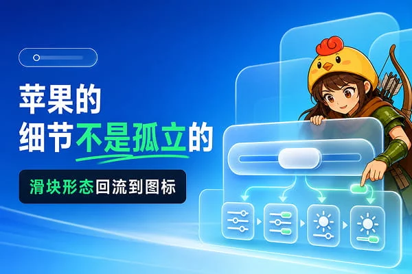 同样是做原子设计，为什么苹果的一致性更极致？