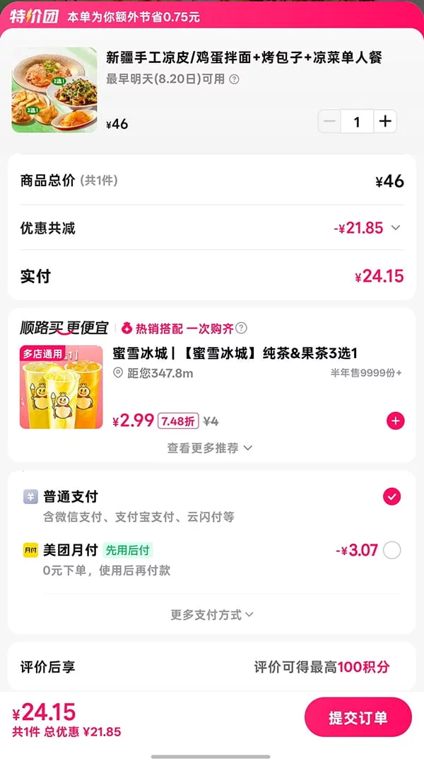 美团怎么在结算临门一脚，让用户顺手再下一单？