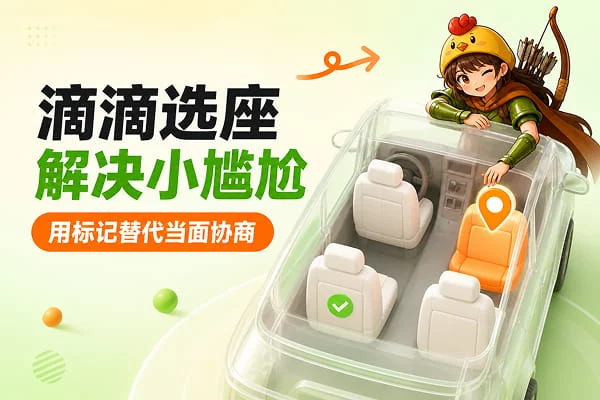 原来拼车也能自主选座！滴滴这个微交互太巧妙了