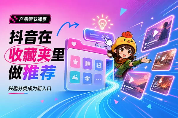 很多产品的收藏夹早吃灰了，抖音却把它做成了灵感池