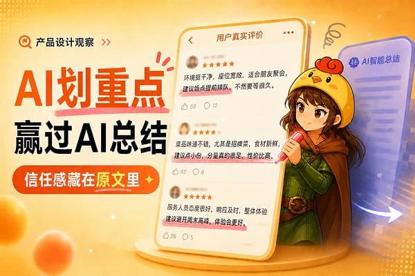 为什么大众点评的AI划线设计，比摘要卡片更聪明？