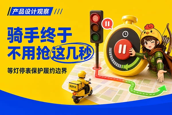 理解消费者更体谅骑手，美团这个等灯暂停功能太暖心了