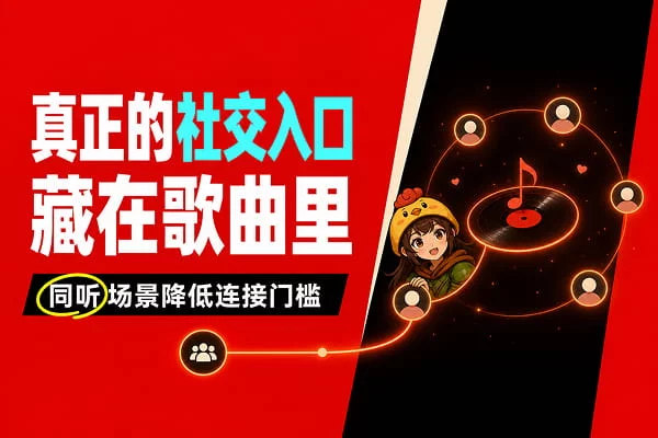 音乐平台硬做社交没人理，网易云这次终于找对场景了