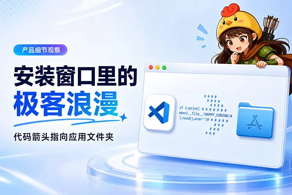 同样是拖拽安装，VS Code 凭什么能让人会心一笑？