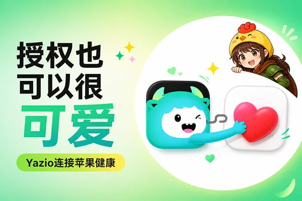苹果健康授权怎么做？看 Yazio 这段教科书级动效