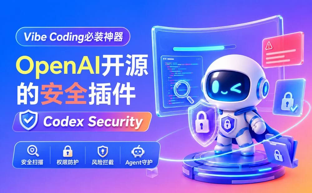 OpenAI开源的这个安全插件,是每个Vibe Coding的人都必装的神器