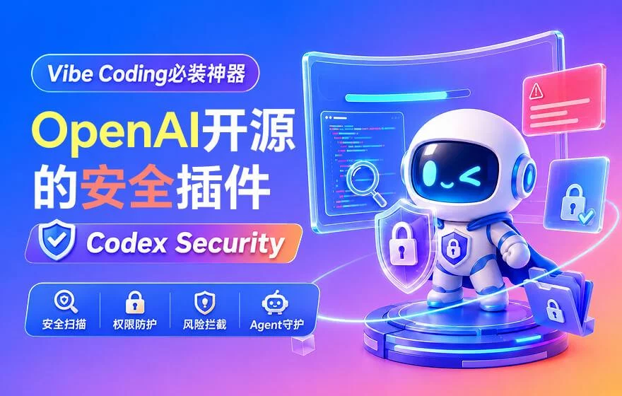 OpenAI开源的这个安全插件，是每个Vibe Coding的人都必装的神器