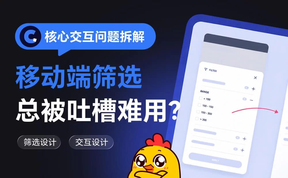 移动端筛选总被吐槽难用?4个章节拆解核心交互问题!