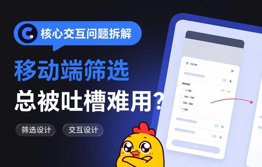 移动端筛选总被吐槽难用？4个章节拆解核心交互问题！