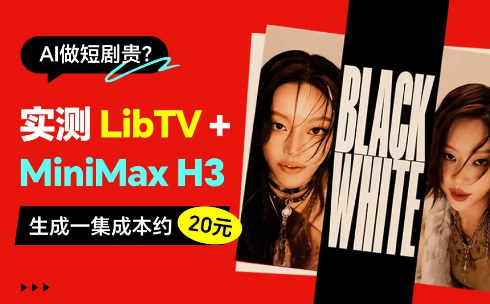 做一集短剧才20元?MiniMax H3 把AI视频成本打下来了!