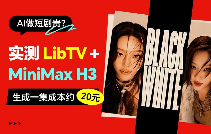 做一集短剧才20元？MiniMax H3 把AI视频成本打下来了！